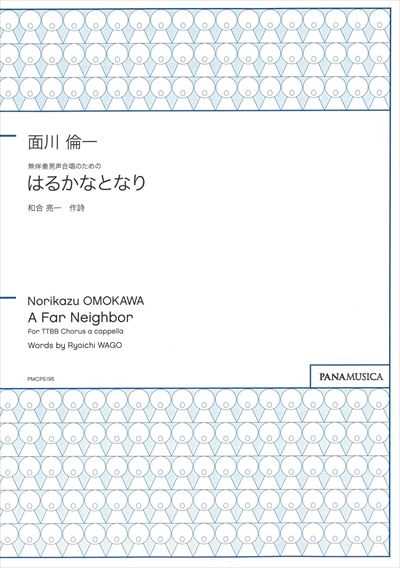 はるかなとなり [男声]