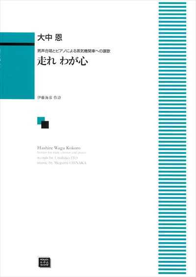 走れわが心 (受注生産)