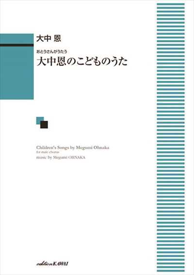 大中恩のこどものうた