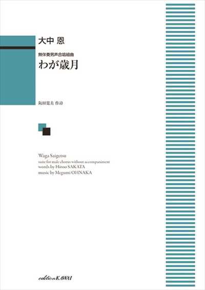 わが歳月