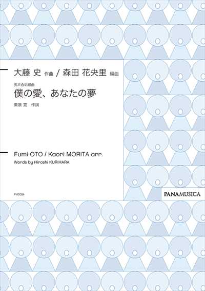 僕の愛、あなたの夢