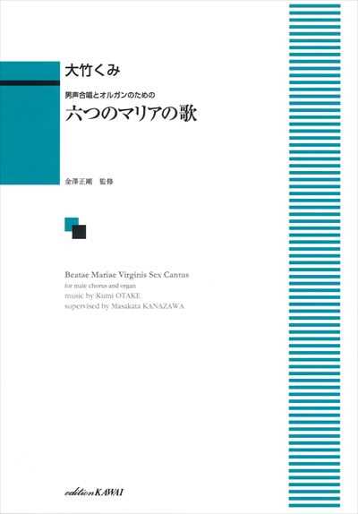 六つのマリアの歌