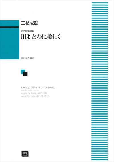 川よとわに美しく [男声]（受注生産）