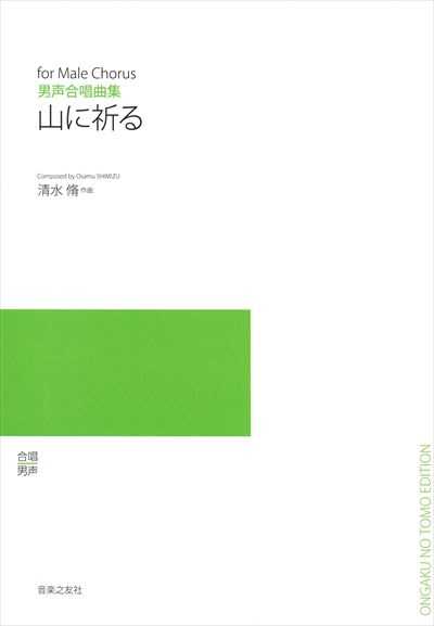 清水脩合唱曲全集４ 男声合唱「山に祈る」（受注生産）