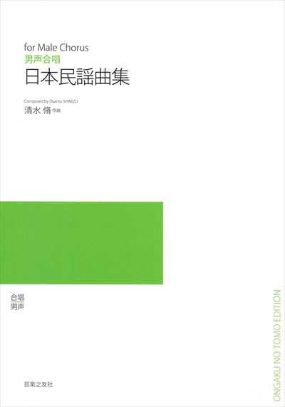 日本民謡曲集 (受注生産)
