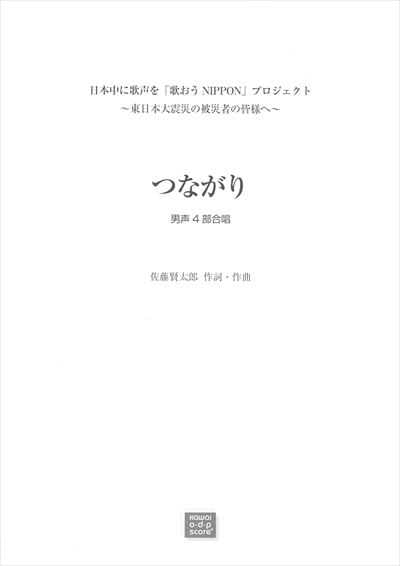 つながり [男声4部]（受注生産）