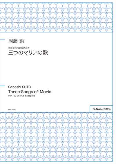 三つのマリアの歌 [男声]