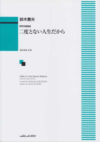 二度とない人生だから [男声]