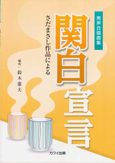 関白宣言 [男声]