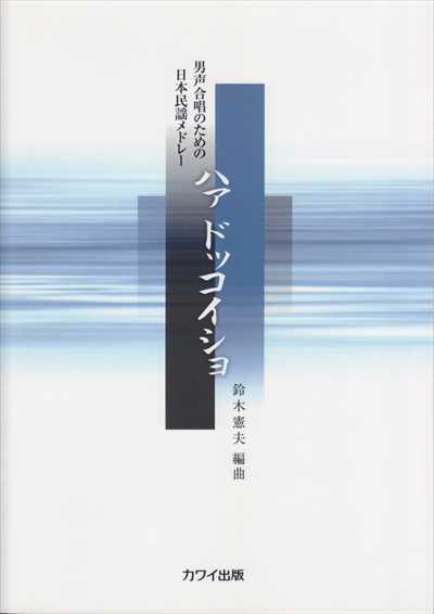 ハァ ドッコイショ [男声]