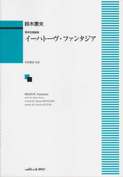 イーハトーヴ・ファンタジア