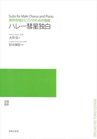 ハレー彗星独白 (受注生産)