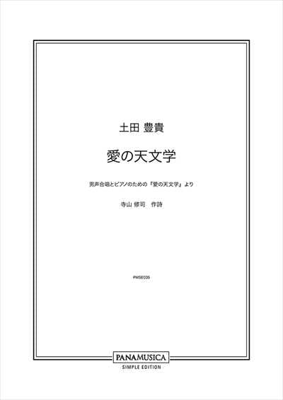 愛の天文学 [男声] 