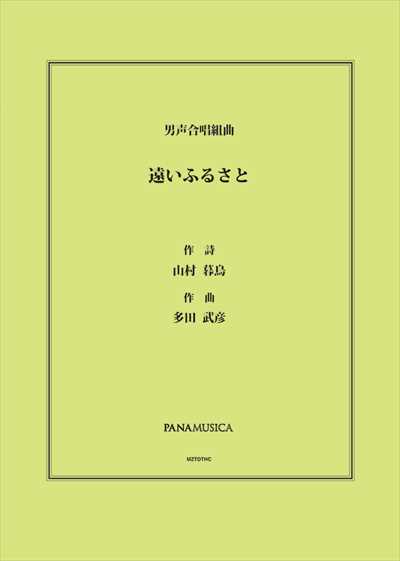 遠いふるさと