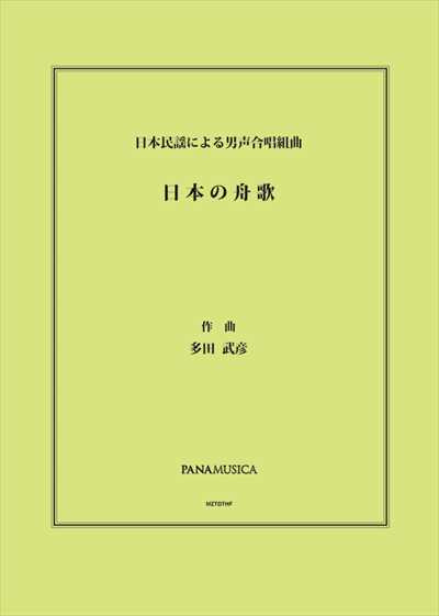 日本の舟歌