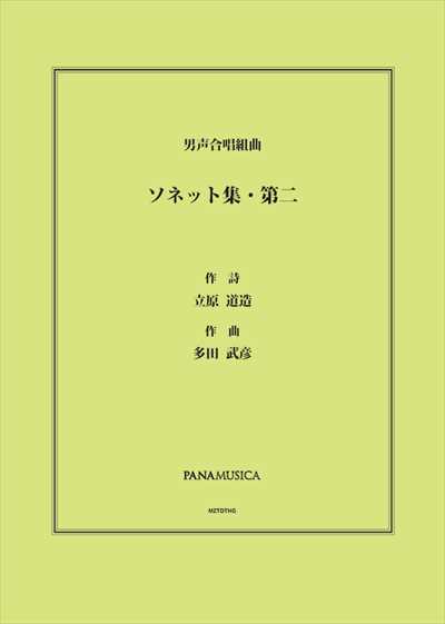 ソネット集・第二