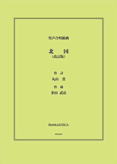 北国(改訂版)