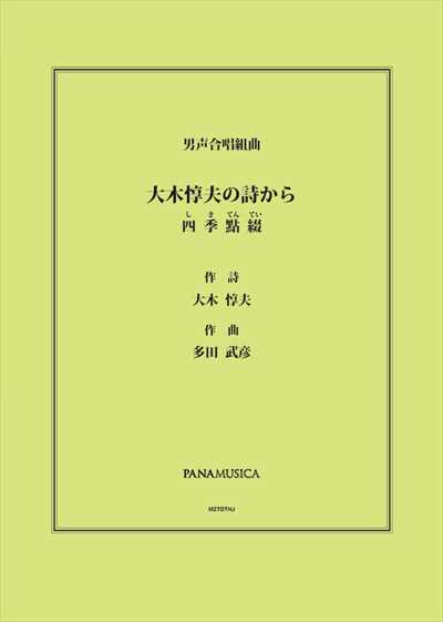 大木惇夫の詩から　四季點綴(しきてんてい)