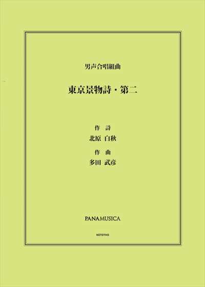 東京景物詩・第二