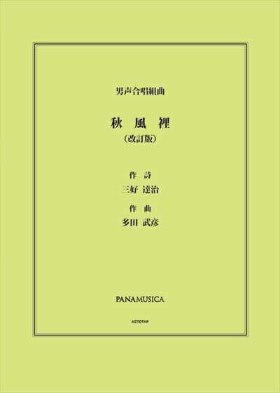 秋風裡(しゅうふうり)(改訂版)