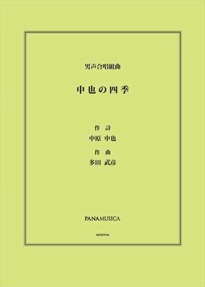 中也の四季