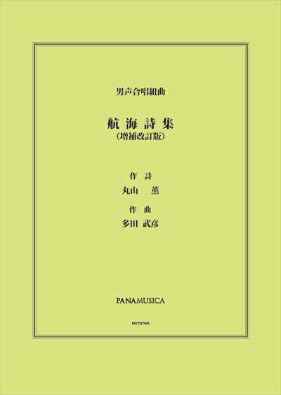 航海詩集