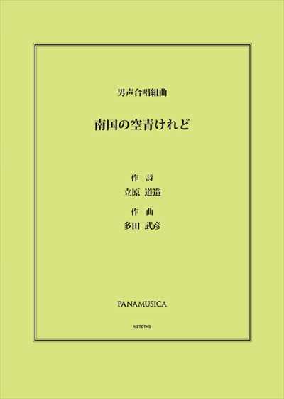 南国の空青けれど
