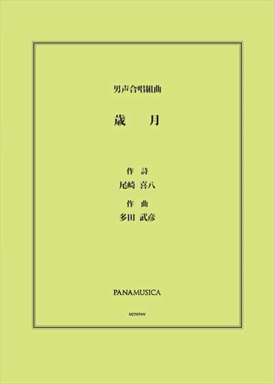 歳月