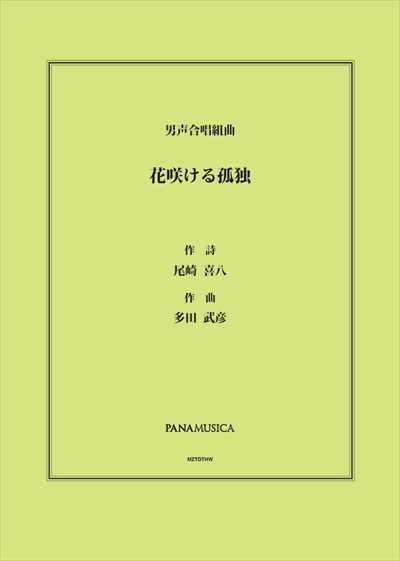 花咲ける孤独
