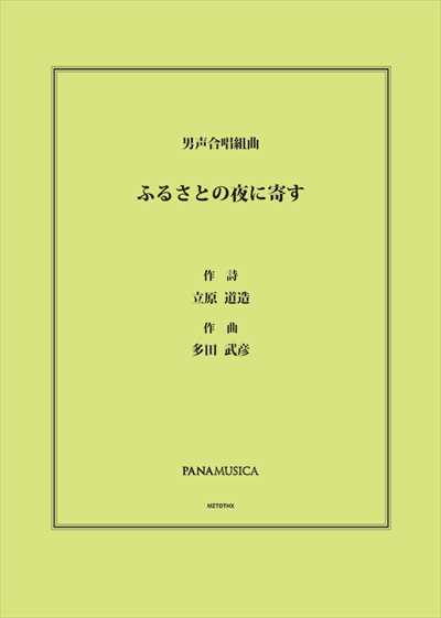 ふるさとの夜に寄す