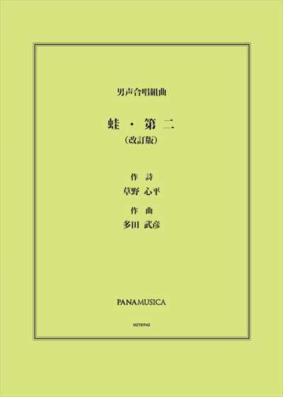 蛙・第二