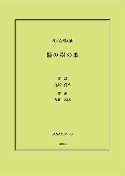 樅の樹の歌