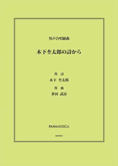 木下杢太郎の詩から