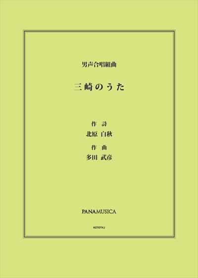 三崎のうた