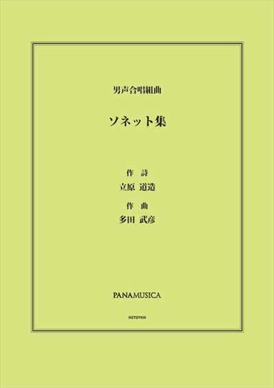 ソネット集