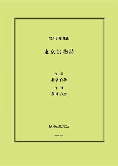 東京景物詩