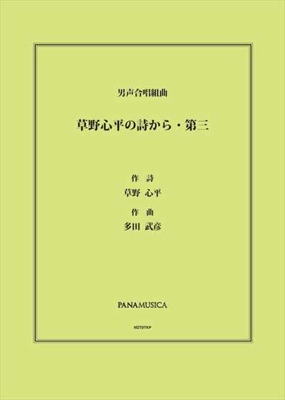 草野心平の詩から・第三