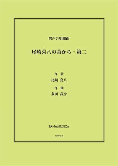 尾崎喜八の詩から・第二