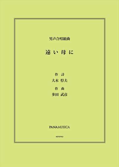 遠い母に