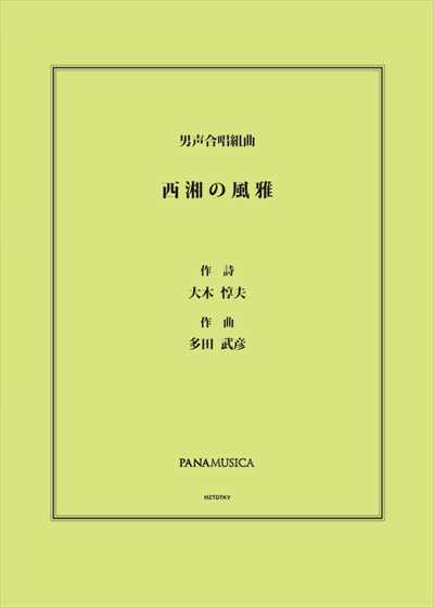 西湘の風雅