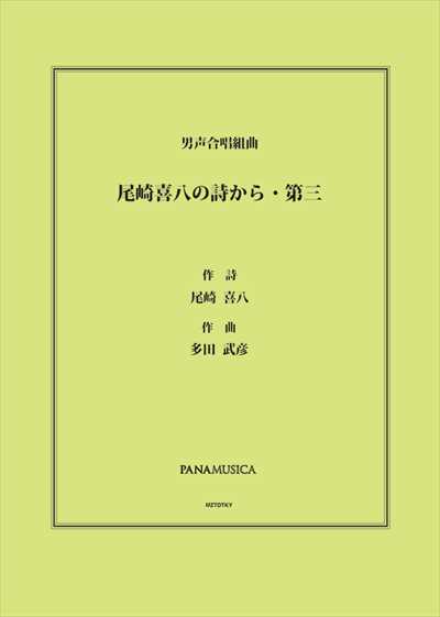 尾崎喜八の詩から・第三