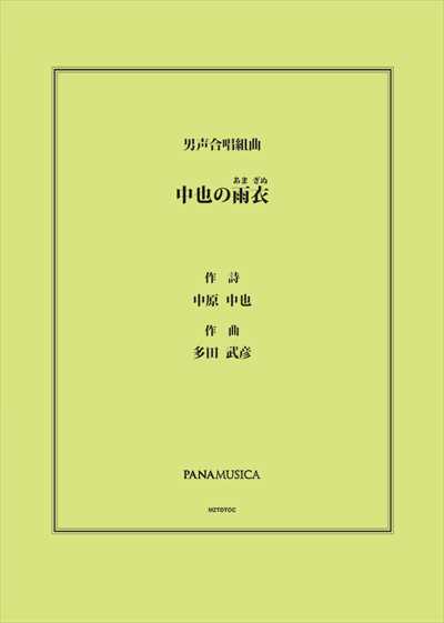 中也の雨衣(あまぎぬ)