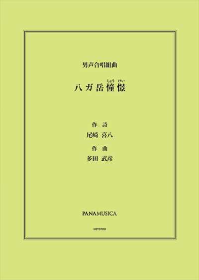 八ガ岳憧憬