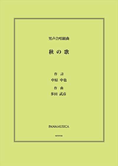 秋の歌