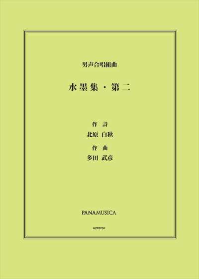 水墨集・第二
