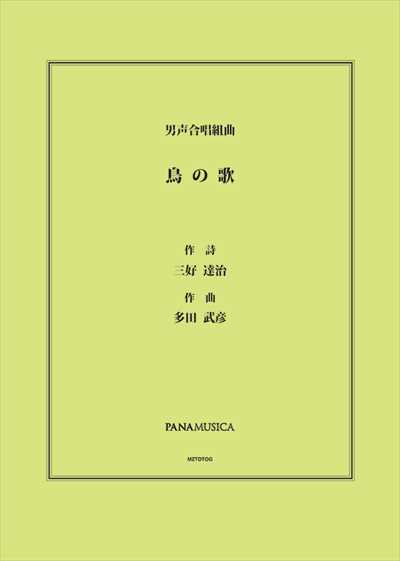 鳥の歌