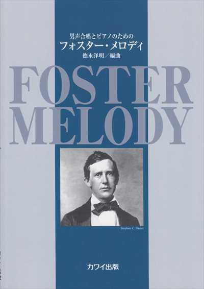 フォスター・メロディ [男声]