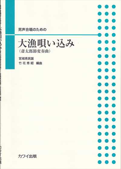 大漁唄い込み (斎太郎節変奏曲)（品切・11月下旬重版予定）