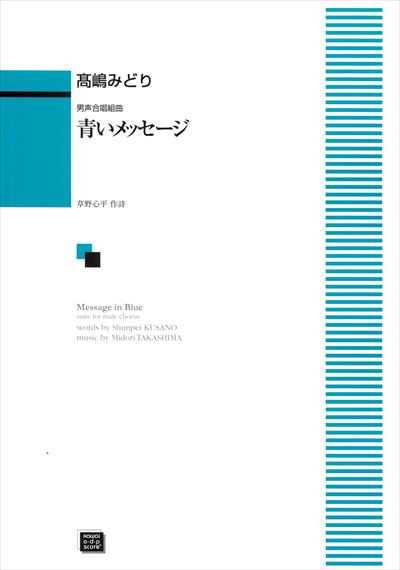 青いメッセージ [男声]（受注生産）