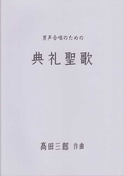 男声合唱のための典礼聖歌　第一集